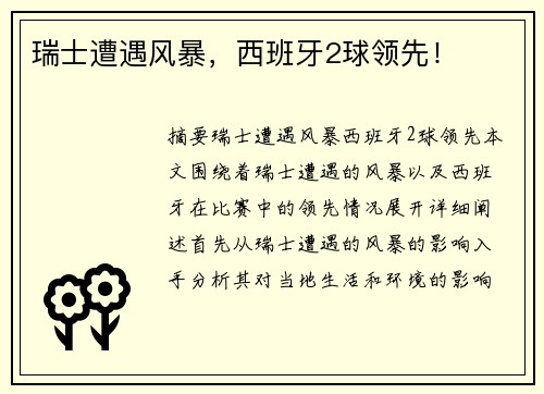瑞士遭遇风暴,西班牙2球领先!